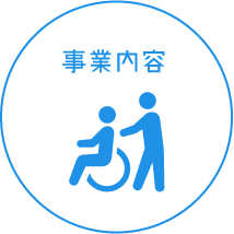 事業内容