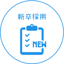 新卒採用