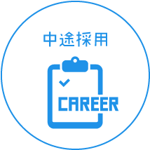 中途採用